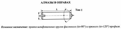 Алмаз в оправе 3908-0118, d6.0, L50мм, угол 120гр., 0,14 карат — фото товара